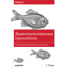 Децентрализованные приложения. Технология Blockchain в действии