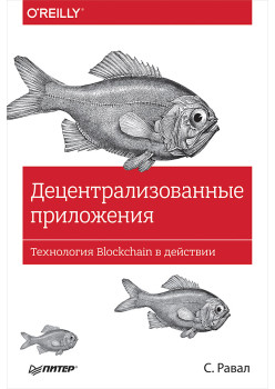 Децентрализованные приложения. Технология Blockchain в действии