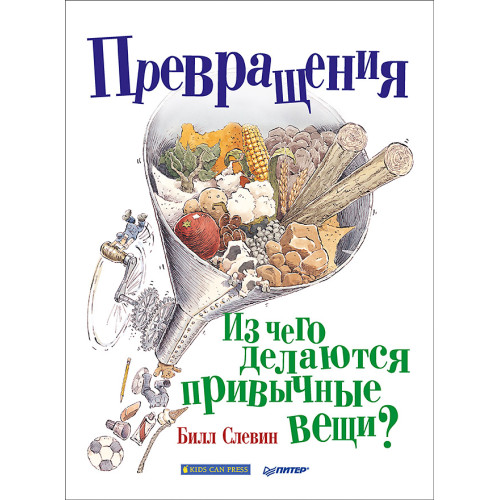 Превращения. Из чего делаются привычные вещи?