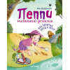 Пеппи - маленький детектив. Кто похитил  обед в лесу?