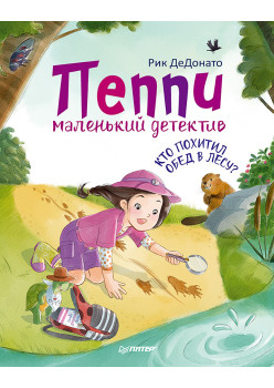 Пеппи - маленький детектив. Кто похитил  обед в лесу?