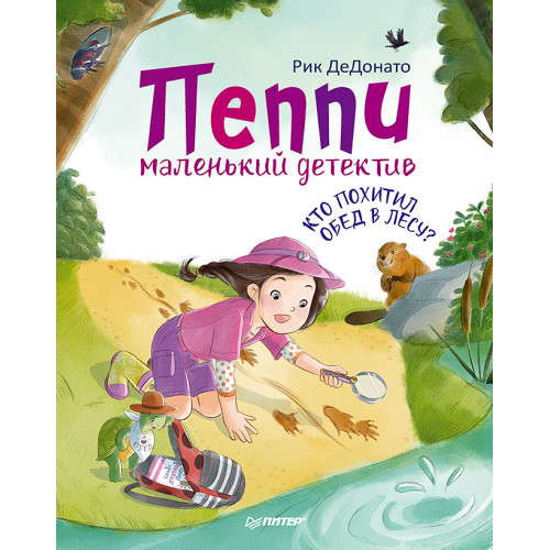 Пеппи - маленький детектив. Кто похитил  обед в лесу?