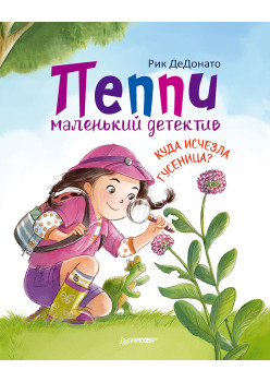 Пеппи - маленький детектив.  Куда  исчезла гусеница?