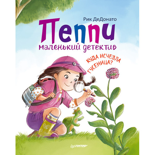 Пеппи - маленький детектив.  Куда  исчезла гусеница?