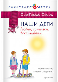 Наши дети. Любим, понимаем, воспитываем