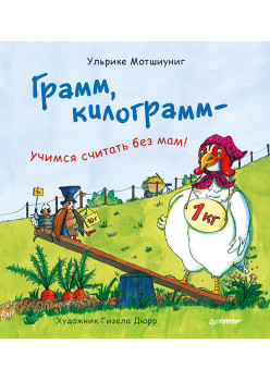 Грамм, килограмм — учимся считать без мам!