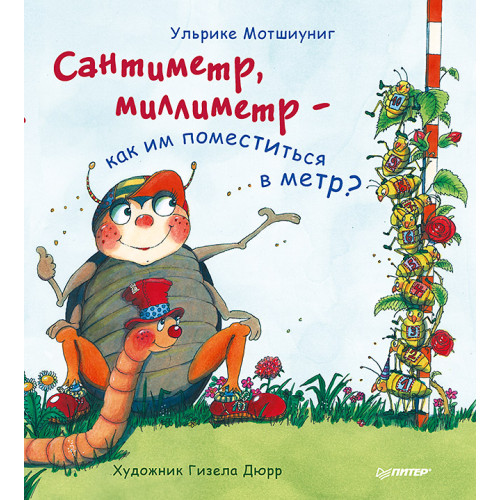 Сантиметр, миллиметр  — как им поместиться в метр?