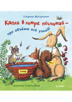 Капли в литре посчитай  —  про объёмы  всё узнай!