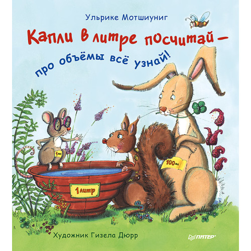 Капли в литре посчитай  —  про объёмы  всё узнай!