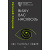 Вижу вас насквозь. Как "читать" людей