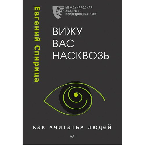 Вижу вас насквозь. Как "читать" людей