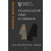 Психология лжи и обмана: как разоблачить лжеца