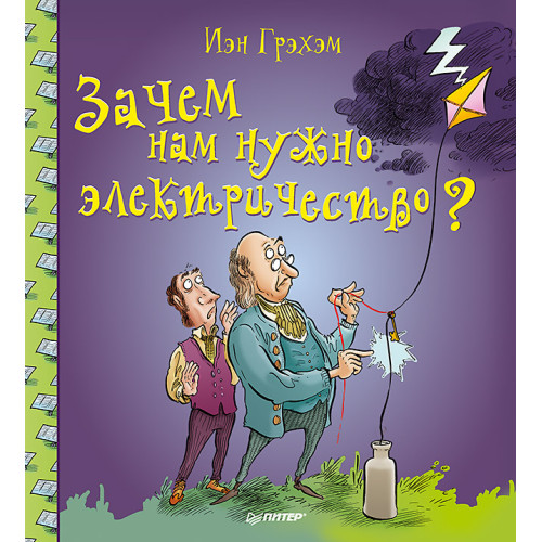 Зачем нам нужно электричество?