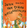 Зачем нам нужны антибиотики?