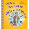 Зачем нам нужны часы и календарь?