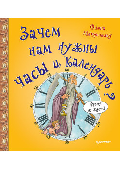Зачем нам нужны часы и календарь?