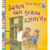 Зачем нам нужны книги?