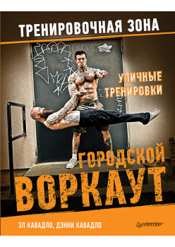 Уличные тренировки. Городской воркаут