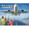 Как устроен самолёт?