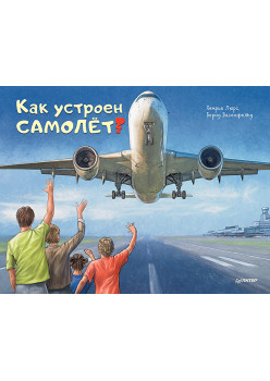 Как устроен самолёт?