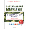 Партизанский маркетинг в социальных сетях. Инструкция по эксплуатации SMM-менеджера, 2-е изд.