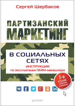 Партизанский маркетинг в социальных сетях. Инструкция по эксплуатации SMM-менеджера, 2-е изд.