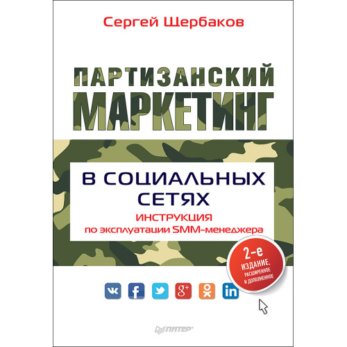 Партизанский маркетинг в социальных сетях. Инструкция по эксплуатации SMM-менеджера, 2-е изд.