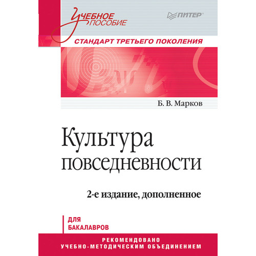 Культура повседневности. Учебное пособие. 2-е изд., доп.