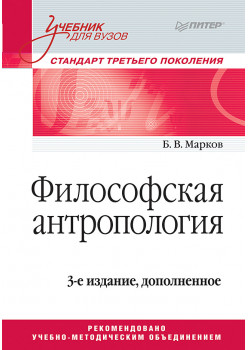 Философская антропология. Учебник для вузов. 3-е издание, доп.