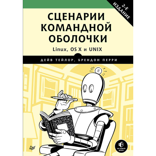 Сценарии командной оболочки. Linux, OS X и Unix.  2-е издание
