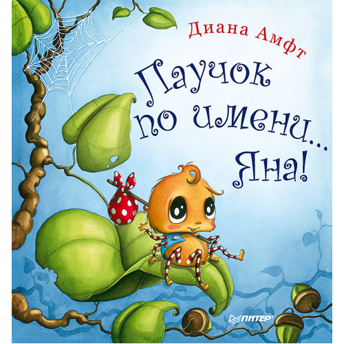 Паучок по имени... Яна!