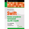 Swift. Основы разработки приложений под iOS и macOS. 3-е изд. дополненное и переработанное