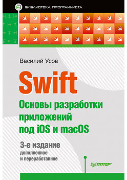 Swift. Основы разработки приложений под iOS и macOS. 3-е изд. дополненное и переработанное