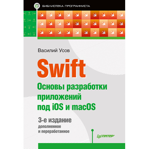 Swift. Основы разработки приложений под iOS и macOS. 3-е изд. дополненное и переработанное