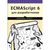 ECMAScript 6 для разработчиков