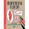 Портреты котов. Самые популярные стили. Скетчбук