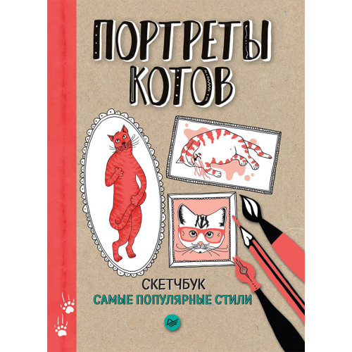 Портреты котов. Самые популярные стили. Скетчбук