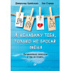 Я ненавижу тебя, только не бросай меня. Пограничные личности и как их понять