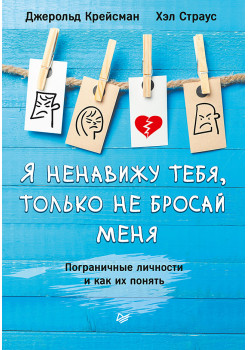 Я ненавижу тебя, только не бросай меня. Пограничные личности и как их понять
