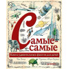 Самые-самые. Книга удивительных фактов для детей