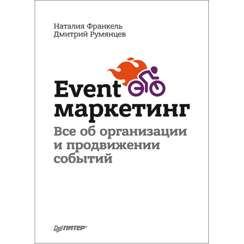 Event-маркетинг. Все об организации и продвижении событий