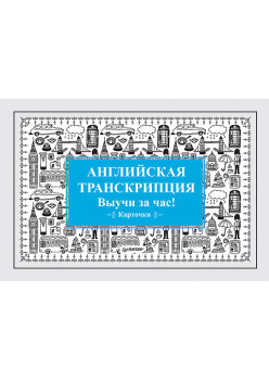 Английская транскрипция. Выучи за час! Карточки