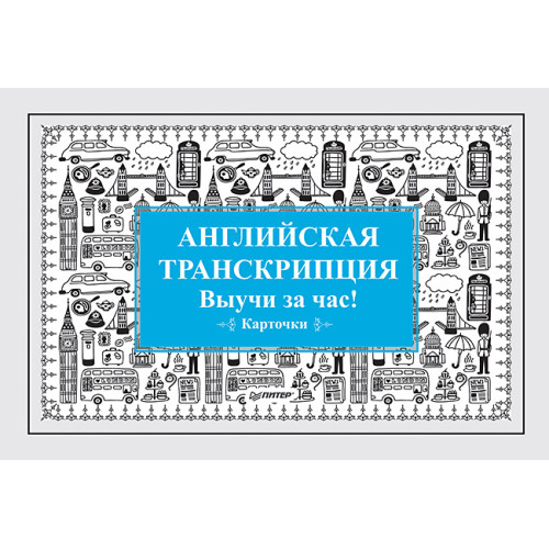 Английская транскрипция. Выучи за час! Карточки