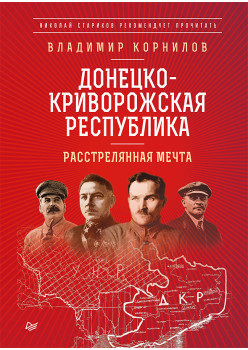 Донецко-Криворожская республика. Расстрелянная мечта. С предисловием Николая Старикова