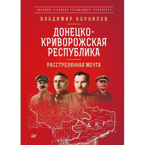Донецко-Криворожская республика. Расстрелянная мечта. С предисловием Николая Старикова