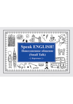 Speak ENGLISH! Повседневное общение (Small Talk) Карточки