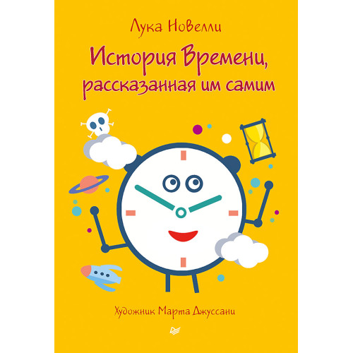 История Времени, рассказанная им самим