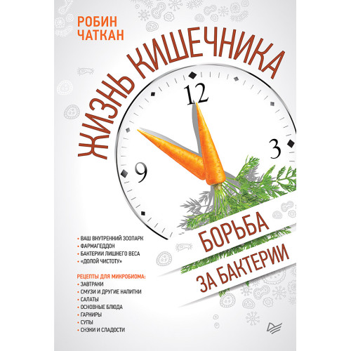 Жизнь кишечника. Борьба за бактерии