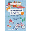 Скандинавский секрет. Простые правила здоровой и счастливой жизни
