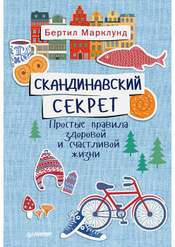 Скандинавский секрет. Простые правила здоровой и счастливой жизни